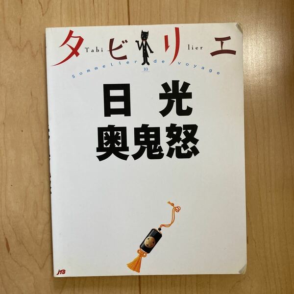 【送料無料】書籍　タビリエ　日光　奥鬼怒　2007年　JTB