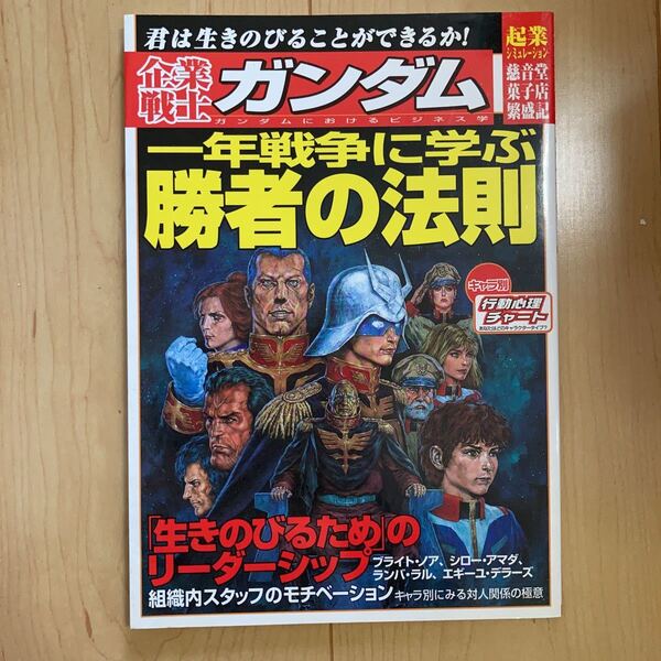 【送料無料】書籍　企業戦士ガンダム　ガンダムにおけるビジネス学