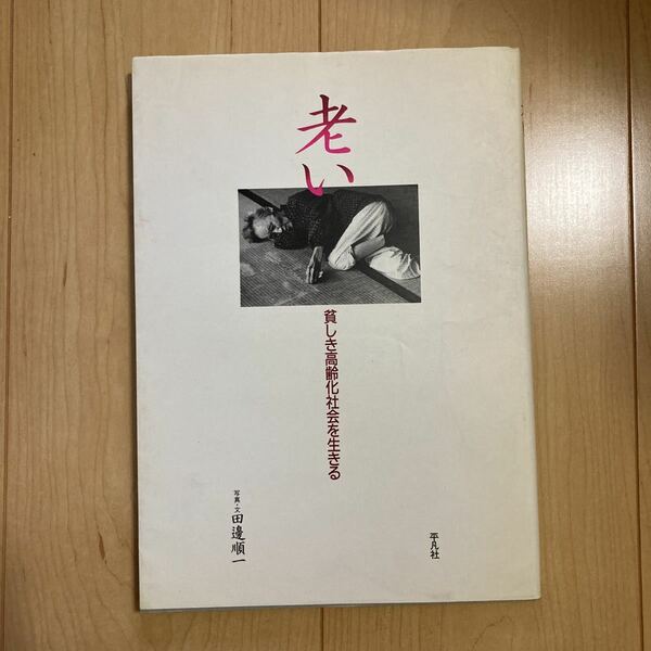 【送料無料】書籍　老い　貧しき高齢化社会を生きる　平凡社
