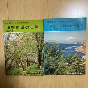 【送料無料】書籍　神奈川県の自然　神奈川県の地理と歴史　昭和55年