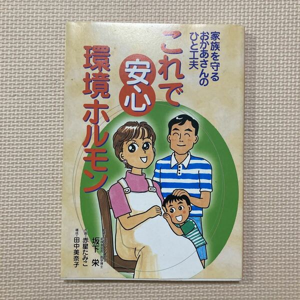 【送料無料】書籍　これで安心環境ホルモン　ぶんか社