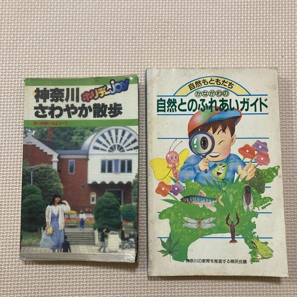 【送料無料】書籍　神奈川さわやか散歩　1987年　かながわの自然とのふれあいガイド　昭和62年