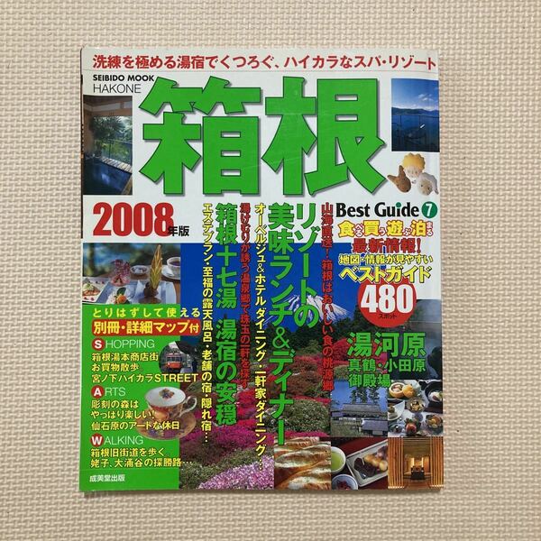 【送料無料】箱根ベストガイド　2008年