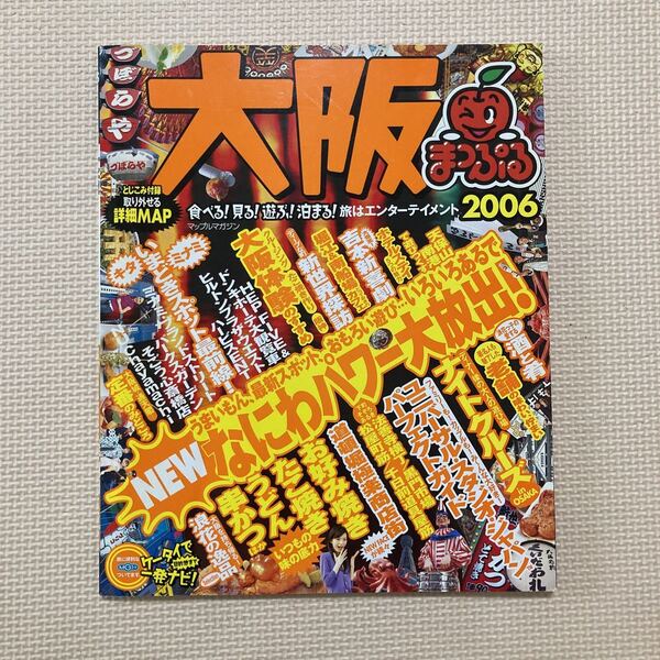 【送料無料】まっぷるマガジン 大阪 2006