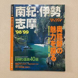 【送料無料】マップルマガジン　南紀・伊勢志摩‘98-’99