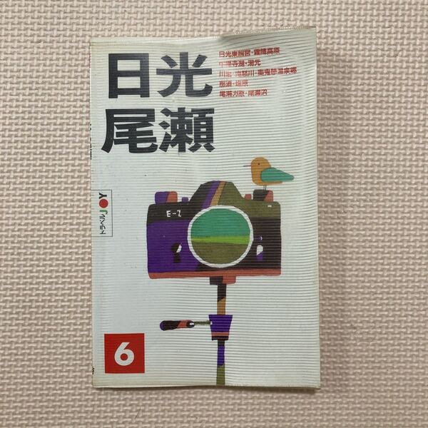 【送料無料】書籍 日光・尾瀬 トラベルJOY 1989年