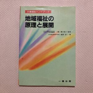 【送料無料】書籍　地域福祉の原理と展開　一橋出版