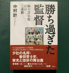 勝ち過ぎた監督　駒大苫小牧幻の三連覇 中村計／著