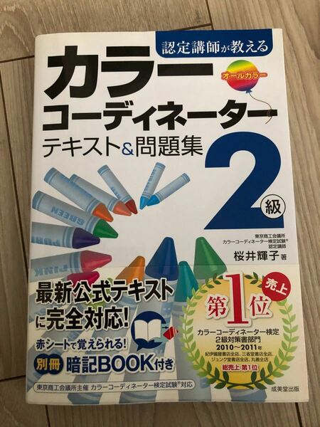 【美品】認定講師が教える　カラーコーディネーター　テキスト&問題集 2級