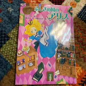 ふしぎの国のアリス/L.キャロル/石崎洋司/千野えなが