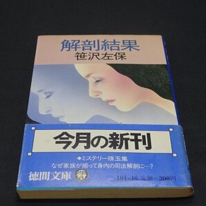 【売り切り】解剖結果 笹沢 左保