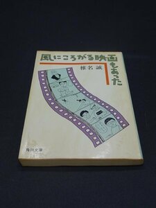 【売り切り】風にころがる映画もあった　椎名 誠