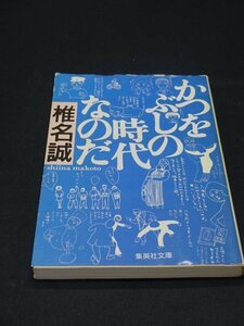 【売り切り】かつをぶしの時代なのだ　椎名 誠