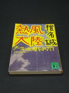 【売り切り】熱風大陸　ダーウィンの海をめざして　椎名 誠