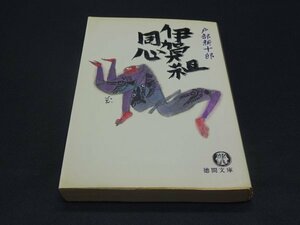 【売り切り】伊賀組同心　戸部 新十郎