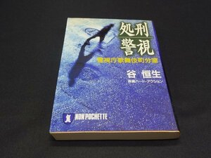 【売り切り】処刑警視　警視庁歌舞伎町分室　谷 恒生