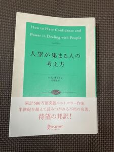 人望が集まる人の考え方 レス・ギブリン