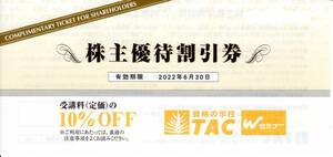 【送料込】TAC株主優待割引券☆10%OFF☆２０２２年６月３０日まで