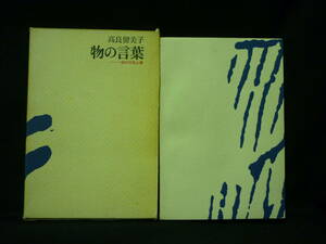 物の言葉 (詩の行為と夢)★高良留美子★せりか書房★1968年★函入初版■26/8