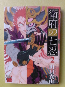衛府の七忍　２巻　山口貴由著　秋田書店