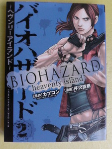 バイオハザード　ヘヴンリーアイランド　２巻　原作、カプコン　漫画、芹沢直樹　秋田書店