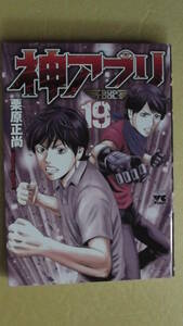 神アプリ　１９巻　栗原正尚著　秋田書店　