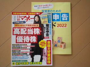  newest number [ Nikkei money 2022 year 3 month number ] special appendix attaching free shipping..