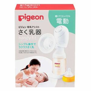 pigeon ピジョン さく乳器 母乳アシスト 電動ハンディフィット 搾乳器 電動 出産準備 新品