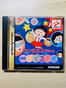 ちびまる子ちゃんの対戦ぱずるだま レア品 セガサターン