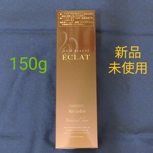 匿名配送 ヘアボーテ エクラ 150g 新品 ボタニカルエアーフォーム ブラウン