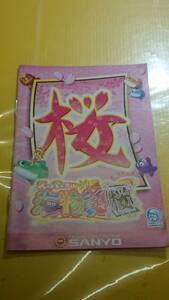 ☆送料安く発送します☆パチンコ　スーパー海物語　桜　ＩＮ沖縄　☆小冊子・ガイドブック10冊以上で送料無料☆18