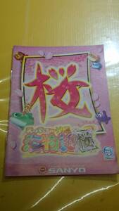 ☆送料安く発送します☆パチンコ　スーパー海物語　桜　ＩＮ沖縄　☆小冊子・ガイドブック10冊以上で送料無料☆18