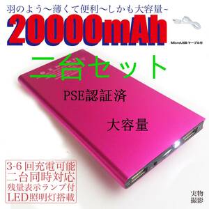 20000mAh モバイルバッテリー　急速充電　軽量　二台同時充電可能 ライト残量表示　PSE認証済み　ローズゴールド　2台セット