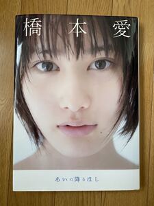 橋本愛 写真集 あいの降るほし 初版