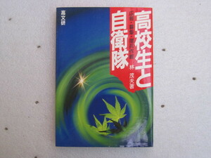 【単行本・政治】『高校生と自衛隊 広報・募集・徴兵作戦』林茂夫／高文研／1986年5月15日第一刷発行