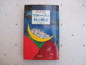 【単行本・外国文学小説】『マルーラの村の物語』ラフィク・シャミ／西村書店／1996年12月15日初版第１刷発行