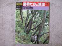 ★週刊朝日百貨★動物たちの地球〈環境と動物群集〉③ 広葉樹林・④ 針葉樹林・⑤ サバナ・ステップ・砂漠★3冊セット_画像2