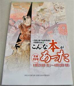  llustrated book : rock . library Heisei era .. investigation interim report exhibition Ⅲ[ such book@ was!] Heisei era 18 year 