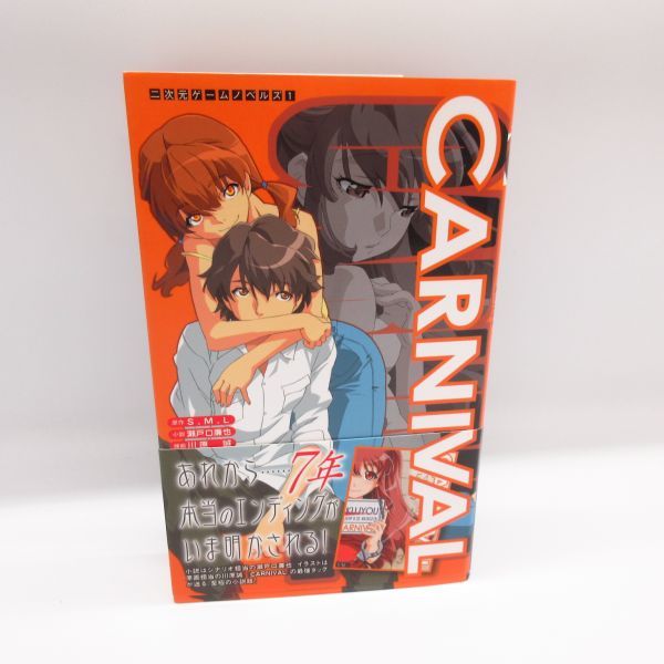 初版 CARNIVAL 瀬戸口廉也 小説 川原誠 S.M.L 二次元ドリーム文庫 www