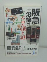 鉄道2015『阪急沿線の不思議と謎／じっぴコンパクト新書』 天野太郎 著_画像1