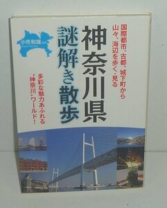 神奈川2011『神奈川県 謎解き散歩／新人物文庫160』 小市和雄 編著