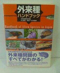 外来種2002『外来種ハンドブック Handbook of Alien Species in Japan』 日本生態学会 編