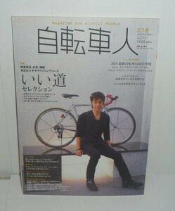 自転車人018『自転車人 018 特集：関東周辺・中京・関西 身近ないい道サイクリングコース』