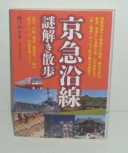 鉄道2013『京急沿線謎解き散歩／新人物文庫293』 河口和夫 編著