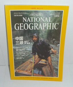 DAM1997『ナショナル ジオグラフィック日本版　1997年9月号　中国三峡ダム，他』