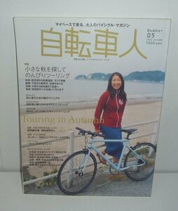 自転車人005『自転車人 05 特集：のんびりツーリングで訪ねる，ニッポンの秋』