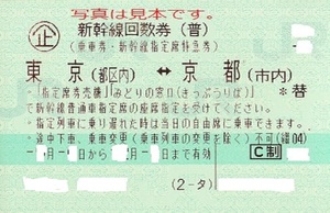 新幹線回数券指定席　東京⇔京都２枚売り。期限４年４月６日。