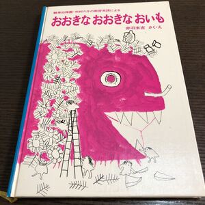福音館書店 おおきなおおきなおいも 鶴巻幼稚園・市村久子の教育実践による
