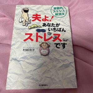 夫よ!あなたがいちばんストレスです : 家庭内ストレス解消法