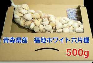 青森県産　ホワイト六片種　500g　にんにく　